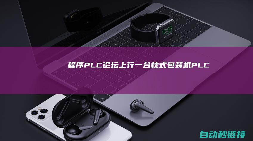 程序|PLC论坛|上行一台枕式包装机PLC