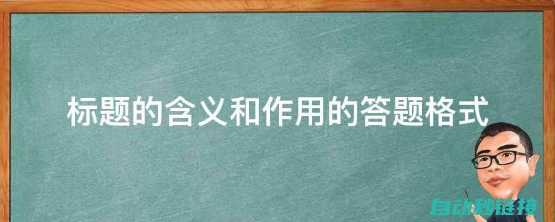 标题二：解析4-20mA模拟信号的传输特性与原理 (解析标题包括哪几个步骤)