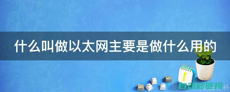 掌握以太网上传程序至西门子PLC的方法和步骤 (以太网知识)