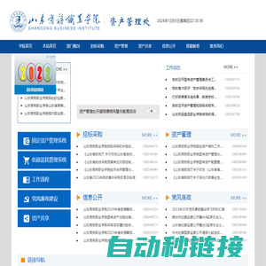 山东商务职业学院-资产管理处