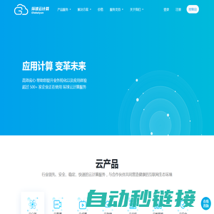 环球云-专业的云计算服务商