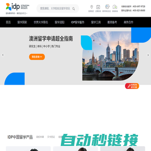 IDP教育集团，权威办理美国、英国、加拿大、澳大利亚、新西兰等国留学，专注留学服务50年