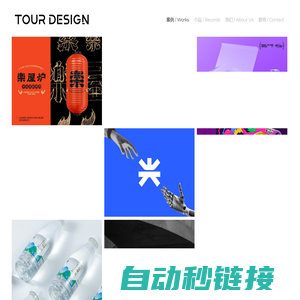 TOURDESIGN 迪亚拓品牌设计 | 官网