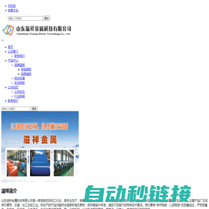山东溢祥金属科技有限公司 官方网站 - Powered by DouPHP