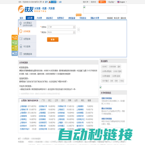 火车时刻表_列车时刻表查询最新全国铁路【铁友网时刻】