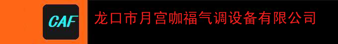 气调设备厂家|气调一体机-龙口市月宫咖福气调设备有限公司