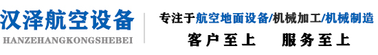 成都机务地面设备-航空物流设备-飞机救援设备-航空箱-成都汉泽航空设备有限公司